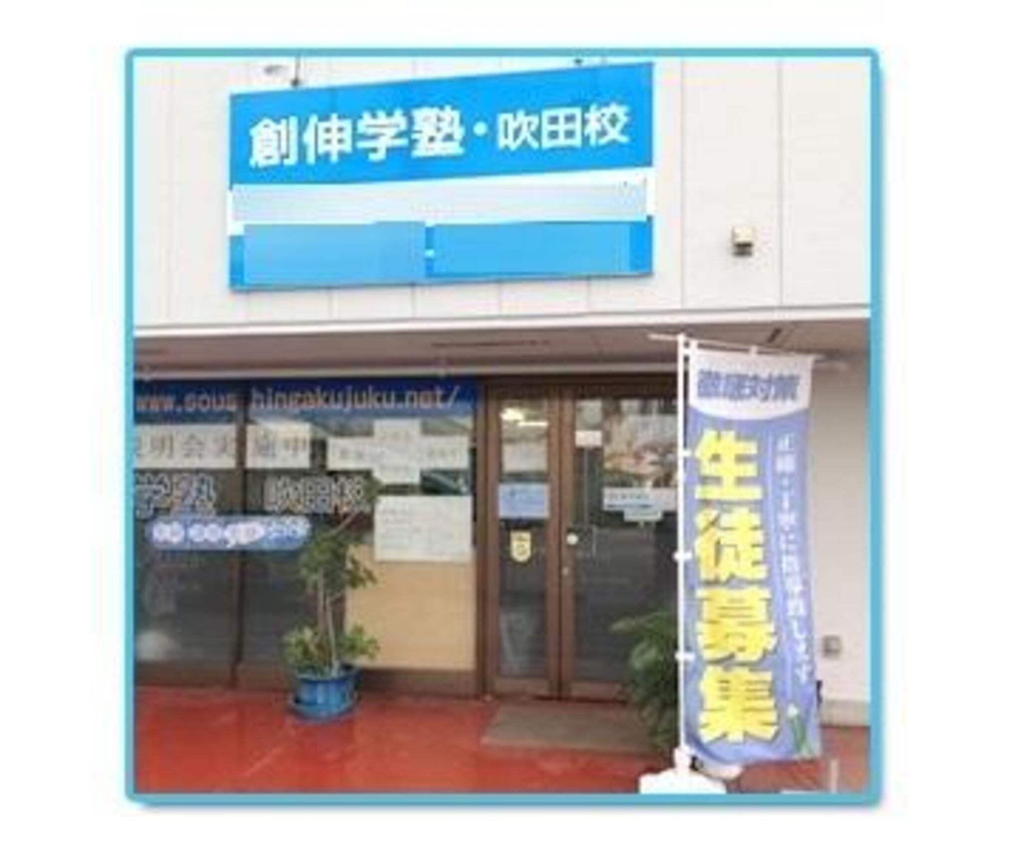 吹田創 